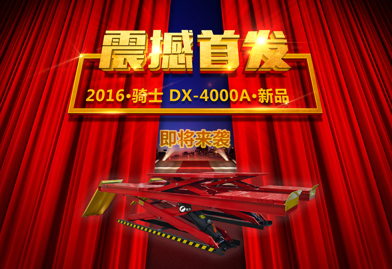 DX-4000A新品发布